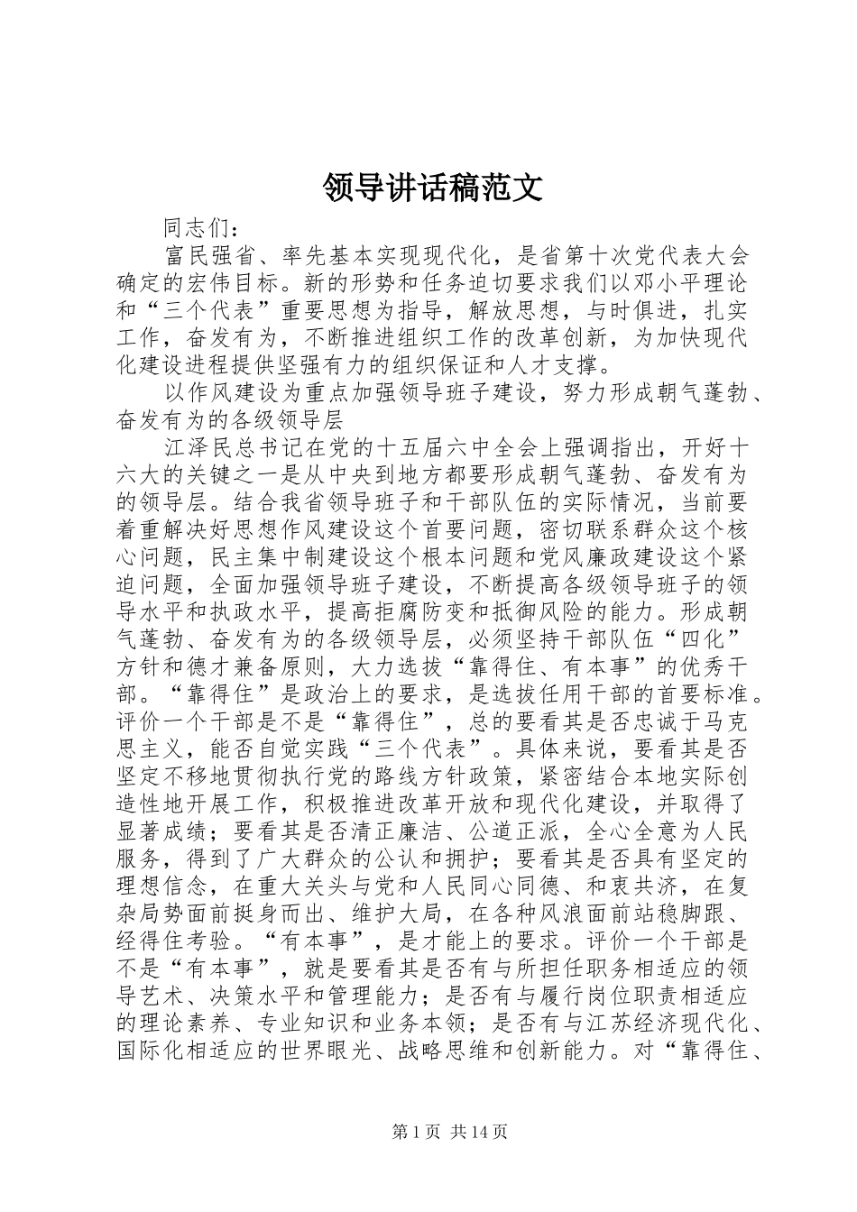 领导讲话发言稿范文_第1页