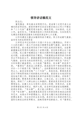 领导讲话发言稿范文
