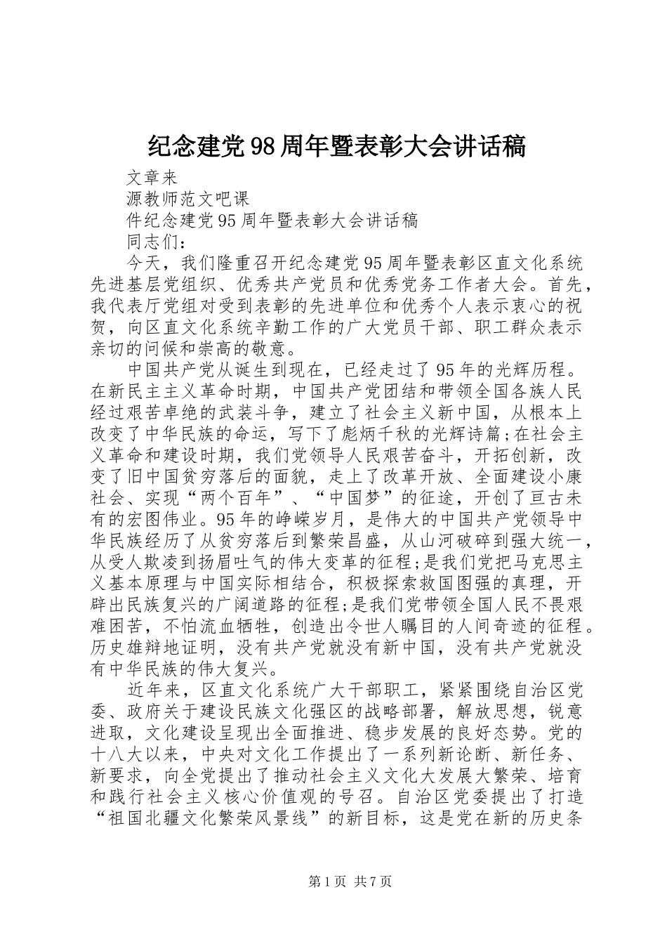纪念建党98周年暨表彰大会讲话发言稿_第1页