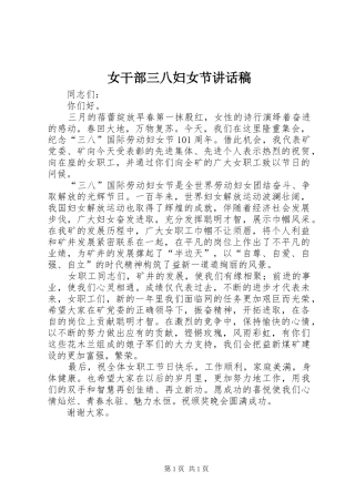 女干部三八妇女节的讲话稿 (2)
