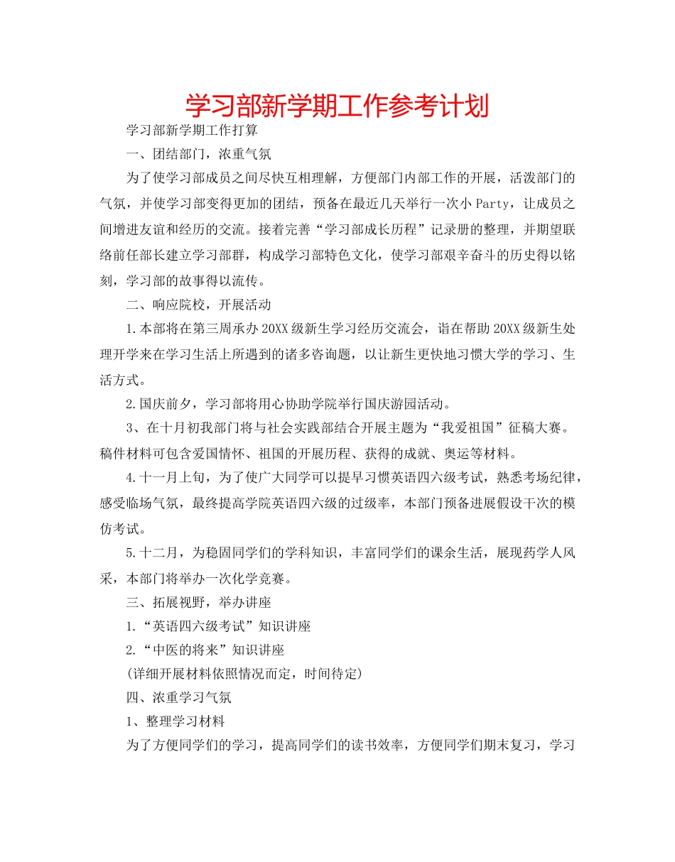 学习部新学期工作参考计划 _第1页