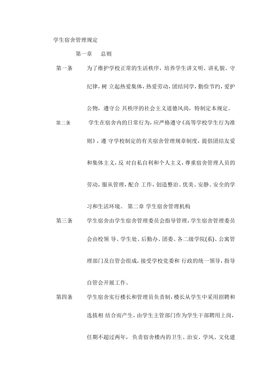 学生宿舍管理规定_第1页