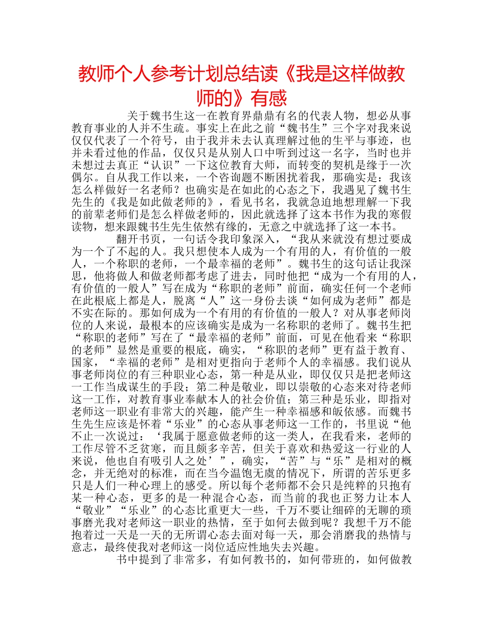 教师个人参考计划总结读《我是这样做教师的》有感 _第1页