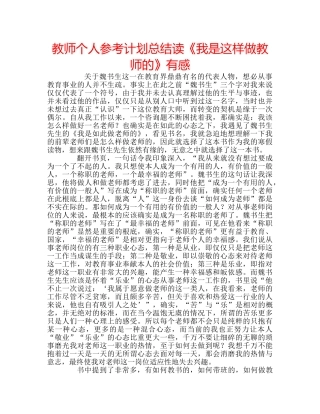 教师个人参考计划总结读《我是这样做教师的》有感 