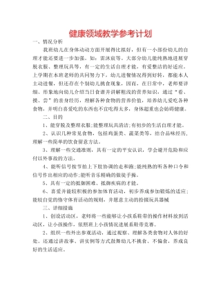 健康领域教学参考计划 