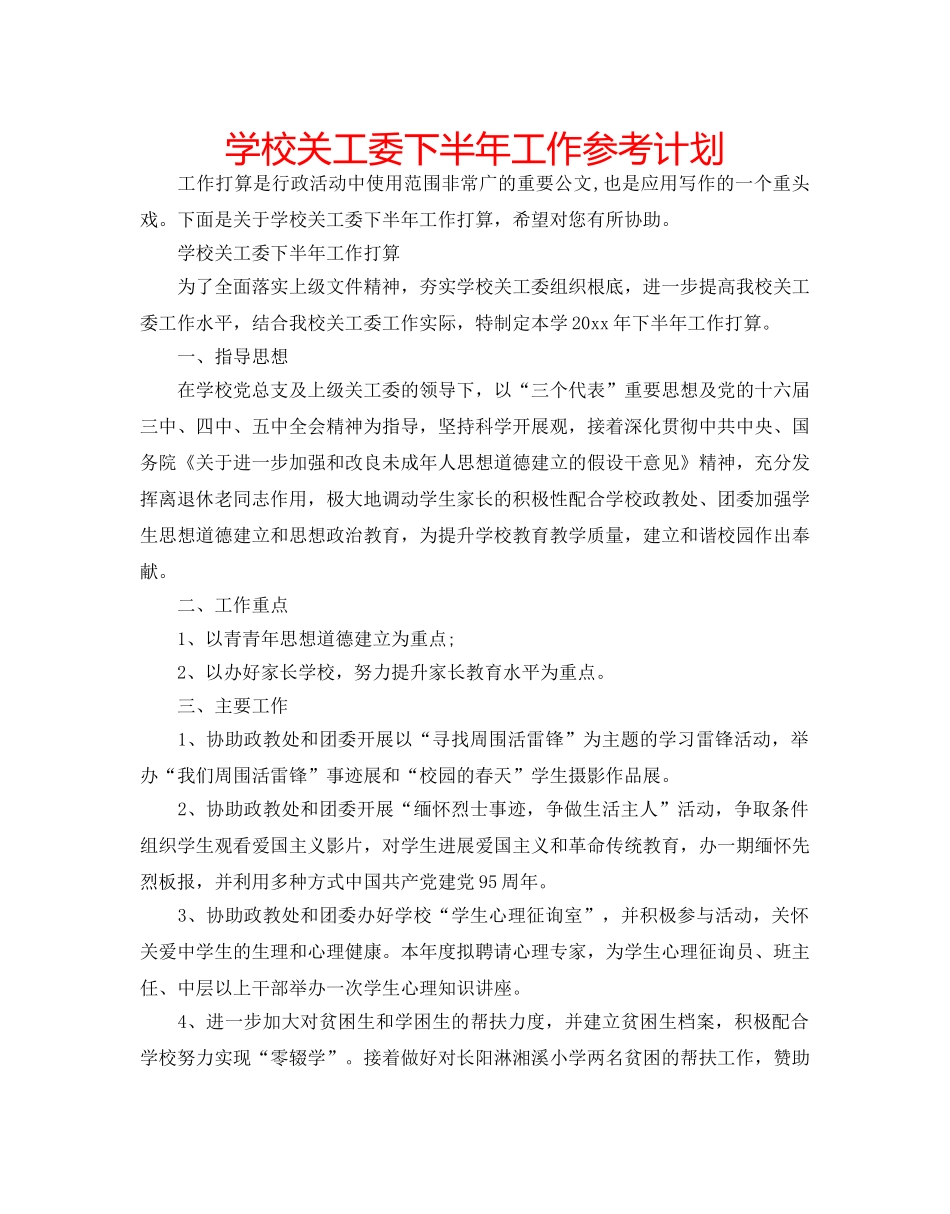 学校关工委下半年工作参考计划 _第1页