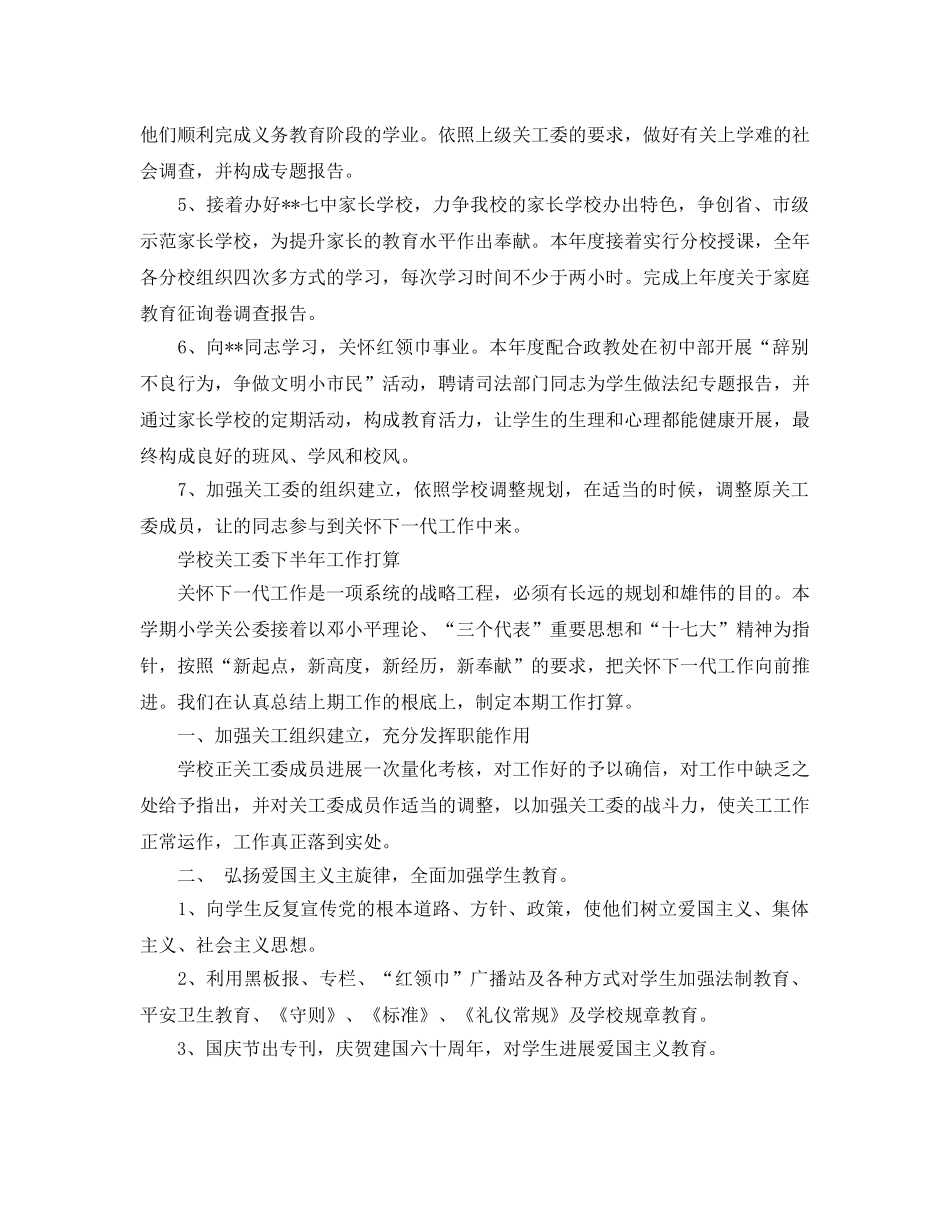 学校关工委下半年工作参考计划 _第2页