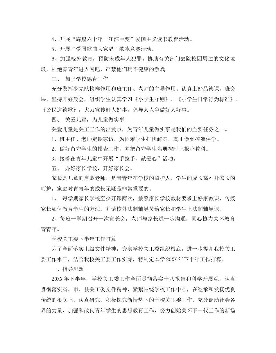 学校关工委下半年工作参考计划 _第3页