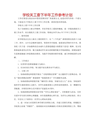 学校关工委下半年工作参考计划 