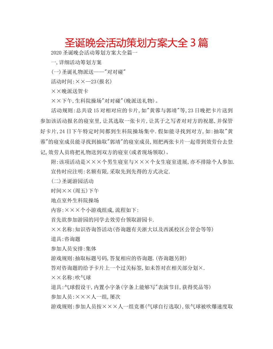 圣诞晚会活动策划方案大全3篇 _第1页