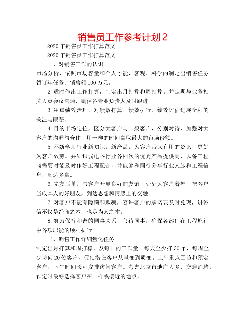 销售员工作参考计划2 _第1页