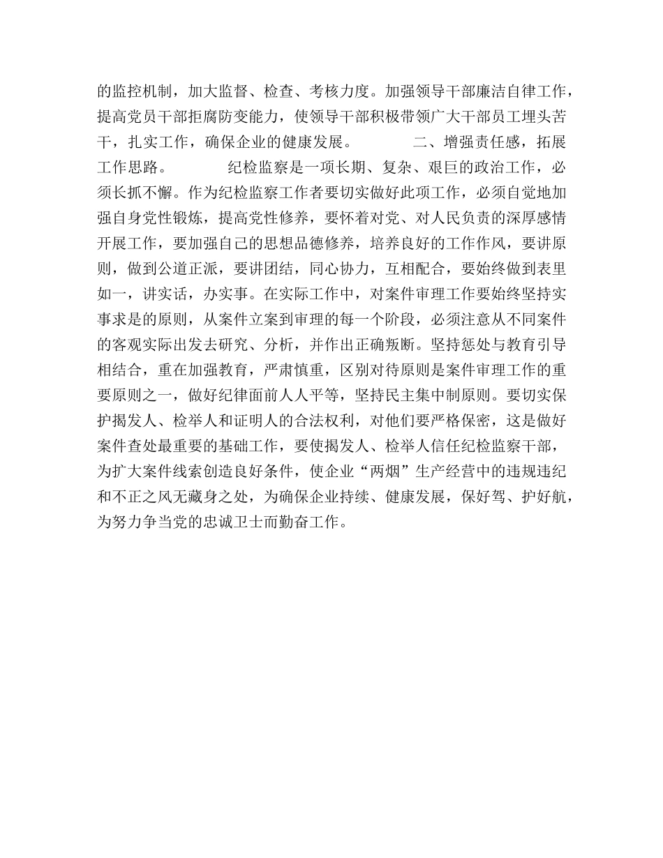 纪检监察培训学习心得体会 (2) _第2页