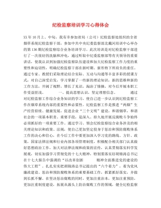 纪检监察培训学习心得体会 (2) 