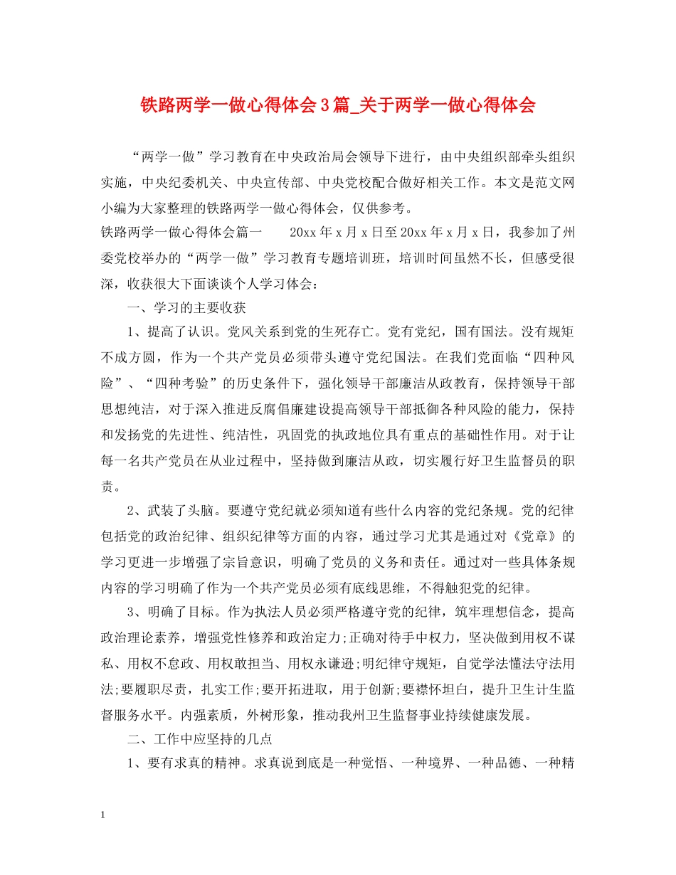 铁路两学一做心得体会3篇_关于两学一做心得体会 _第1页