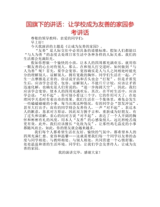 国旗下的讲话：让学校成为友善的家园参考讲话 
