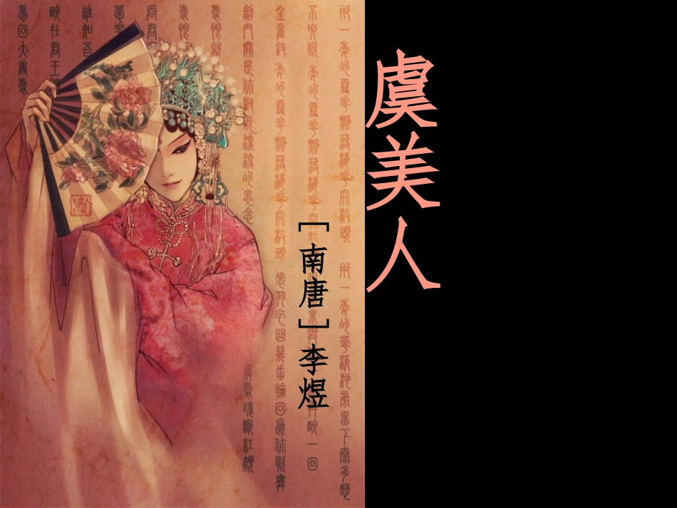 【虞美人】李煜。高中语文选修《中国古代诗歌散文欣赏》课件_第1页