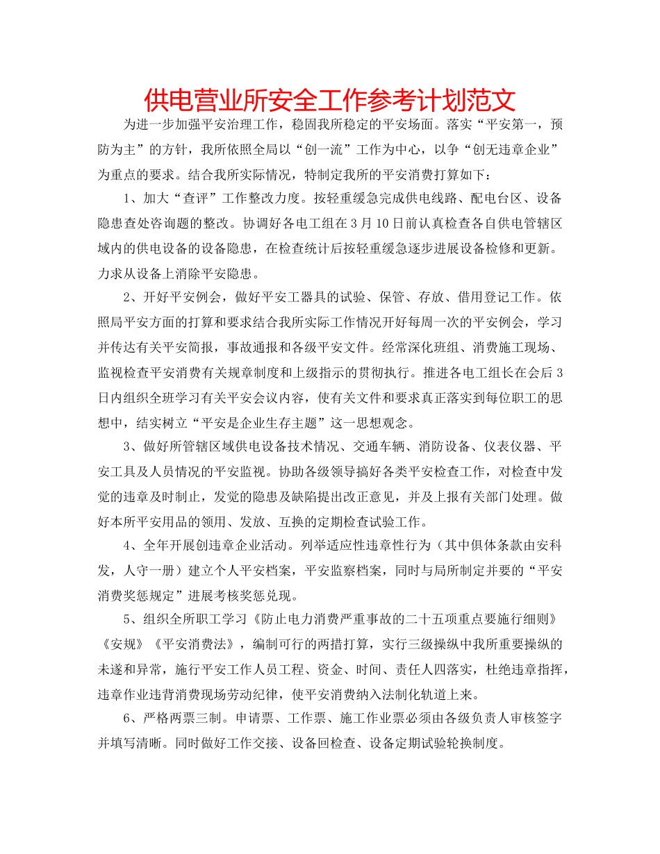供电营业所安全工作参考计划范文 _第1页
