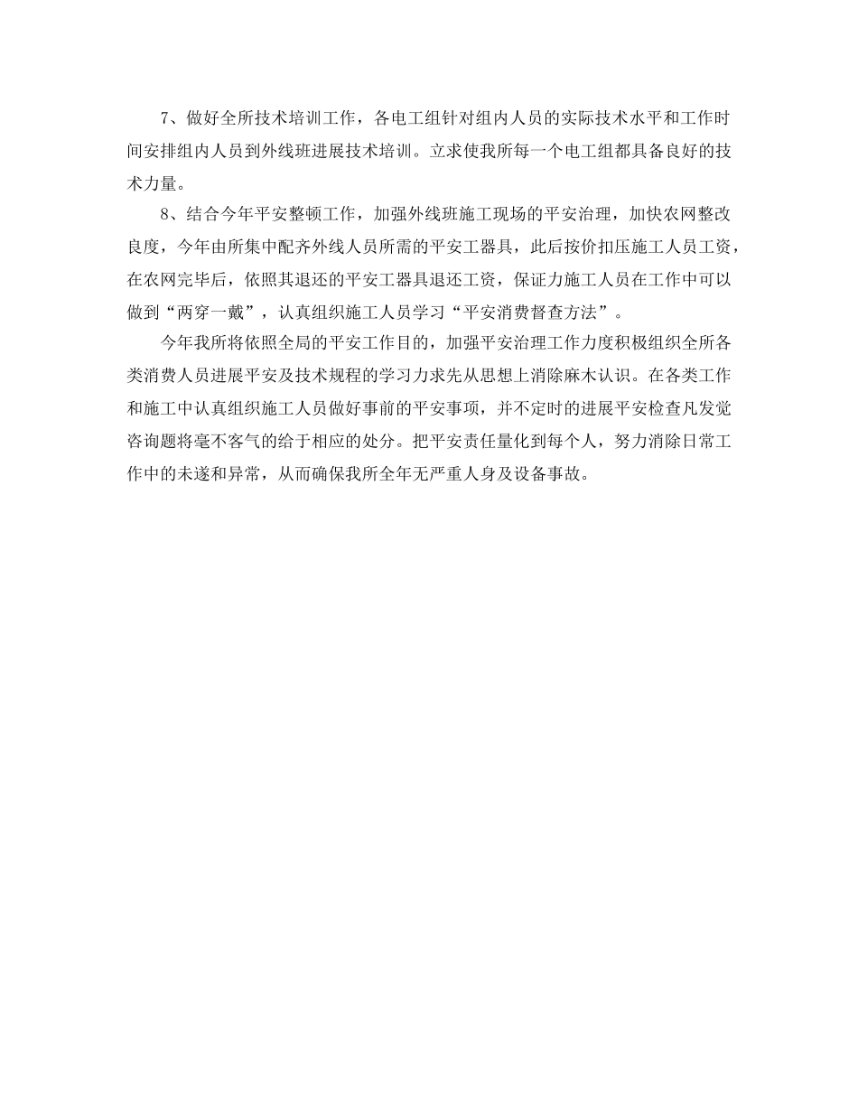 供电营业所安全工作参考计划范文 _第2页