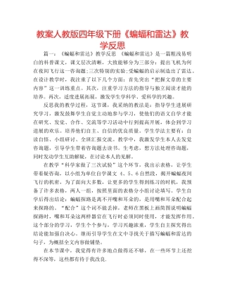 教案人教版四年级下册《蝙蝠和雷达》教学反思 