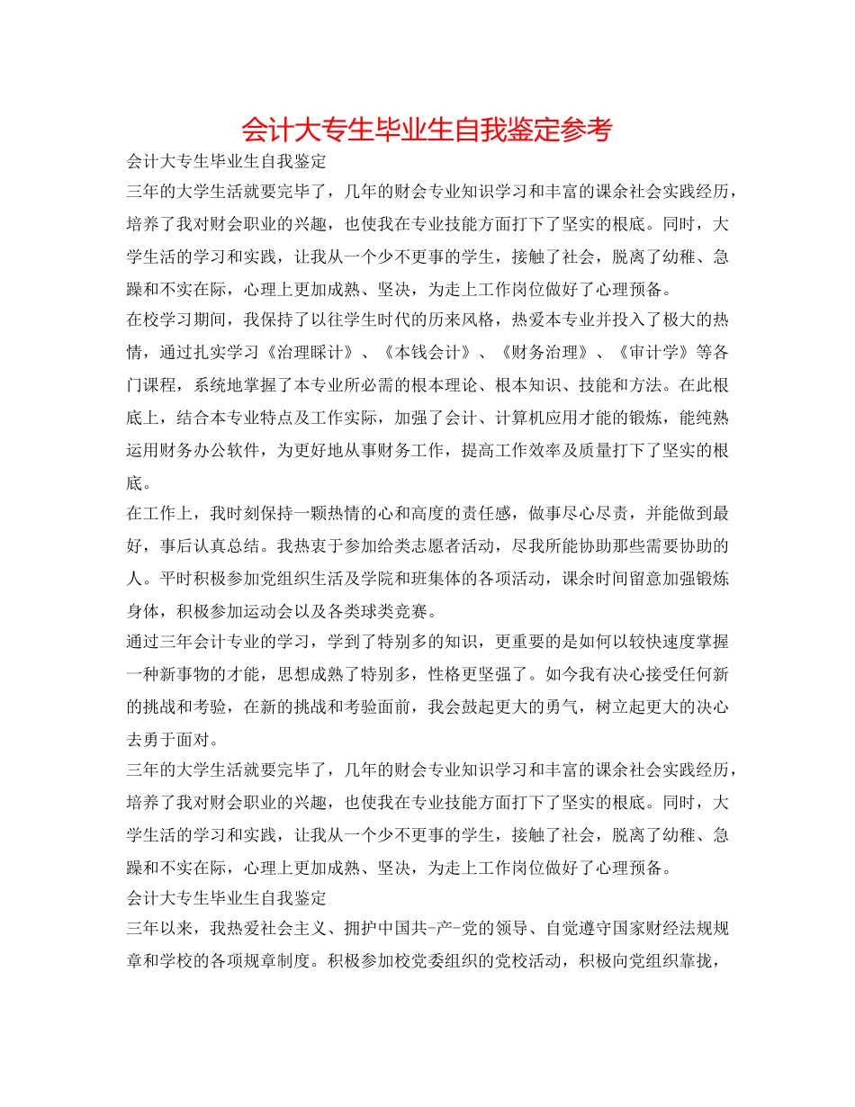 会计大专生毕业生自我鉴定参考 _第1页