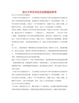 会计大专生毕业生自我鉴定参考 