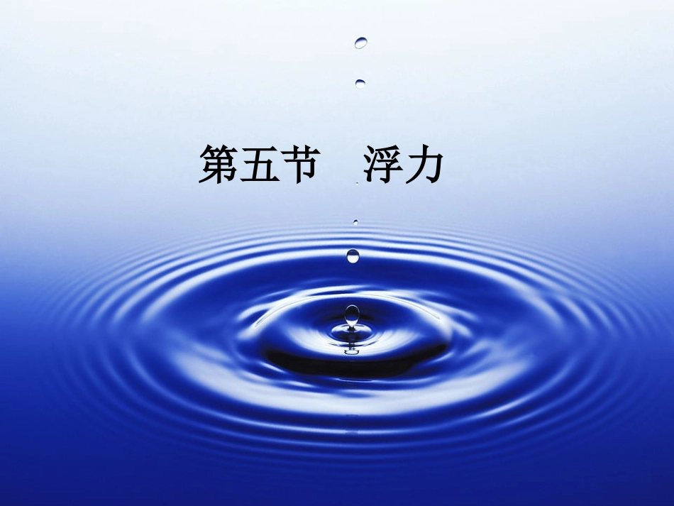 教科版五年级级科学下册《浮力》_课件_第1页