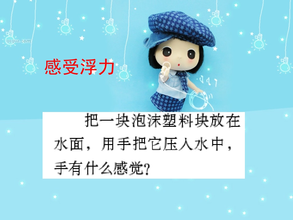 教科版五年级级科学下册《浮力》_课件_第2页