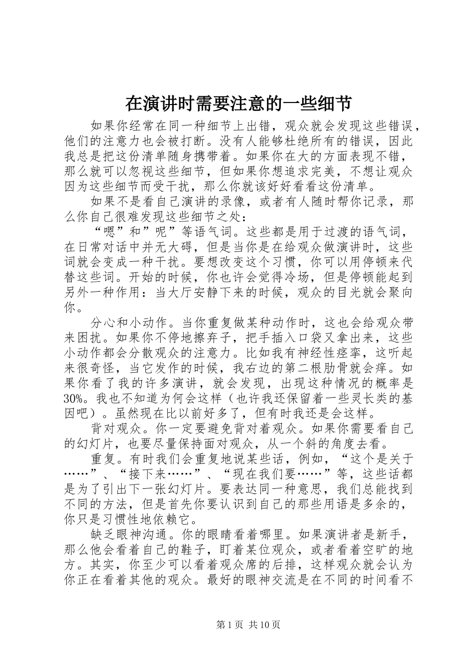 在演讲稿时需要注意的一些细节_第1页