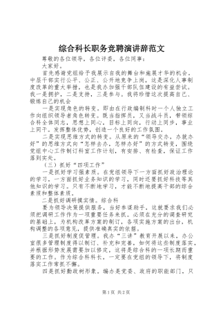 综合科长职务竞聘演讲稿范文