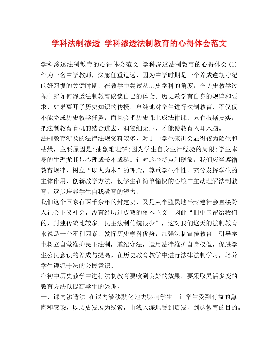 学科法制渗透 学科渗透法制教育的心得体会范文 _第1页