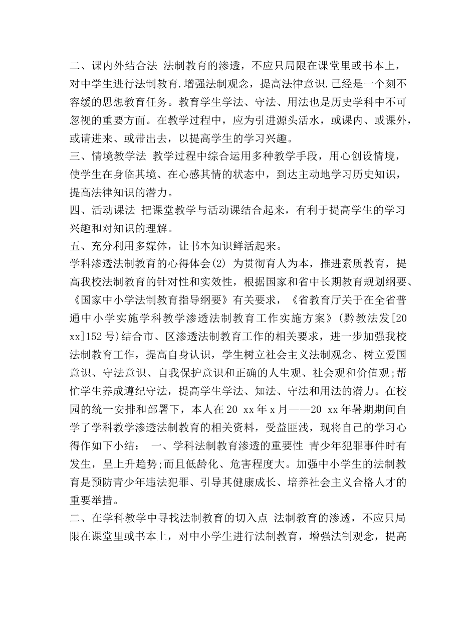 学科法制渗透 学科渗透法制教育的心得体会范文 _第2页