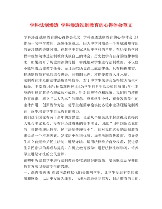 学科法制渗透 学科渗透法制教育的心得体会范文 