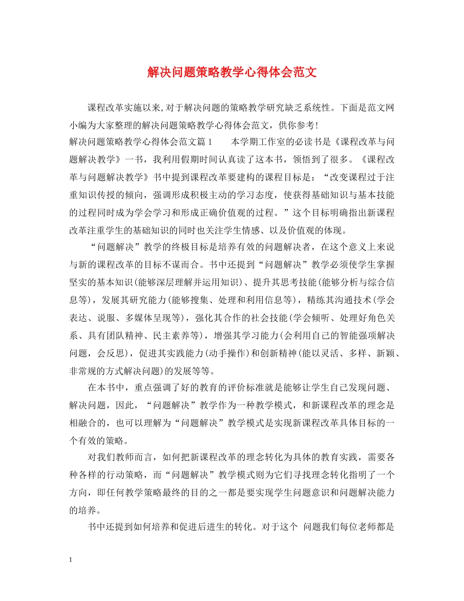 解决问题策略教学心得体会范文 _第1页