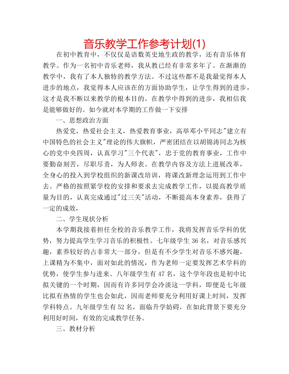 音乐教学工作参考计划(1) _第1页