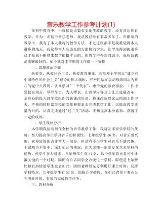 音乐教学工作参考计划(1) 