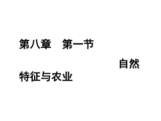 初中二年级地理下册第八章西北地区第一节自然特征第一课时课件