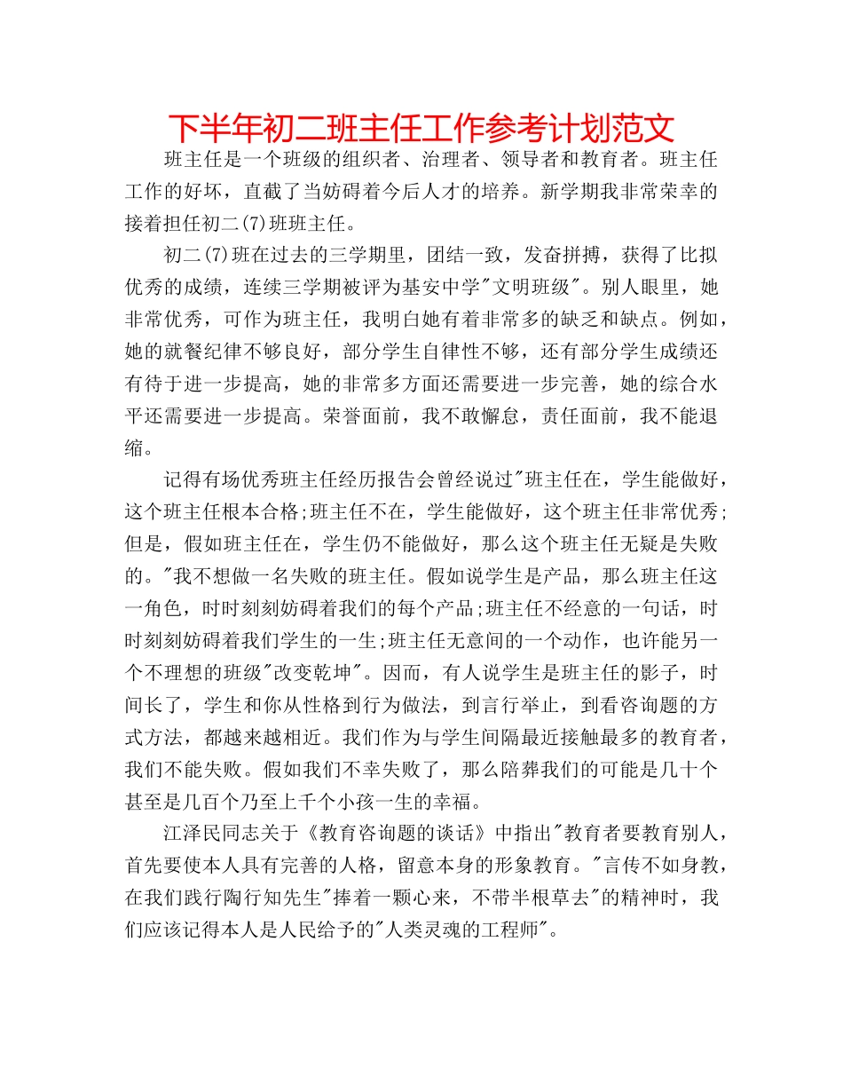 下半年初二班主任工作参考计划范文 _第1页
