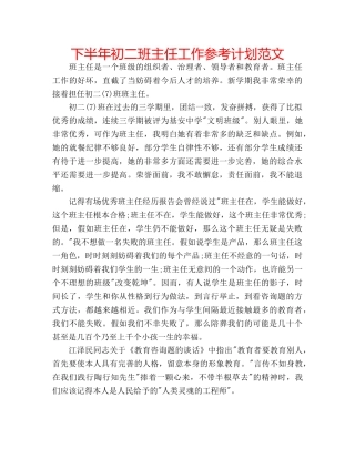 下半年初二班主任工作参考计划范文 