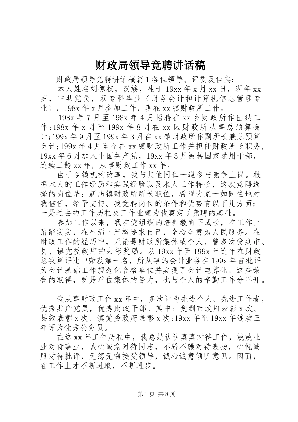 财政局领导竞聘讲话发言稿_第1页