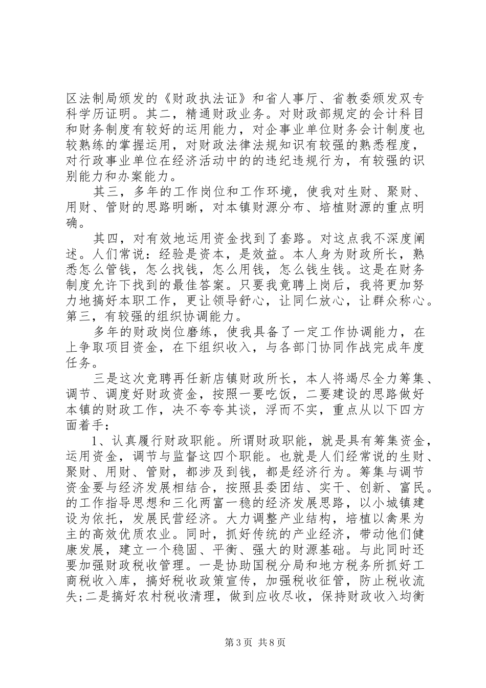 财政局领导竞聘讲话发言稿_第3页