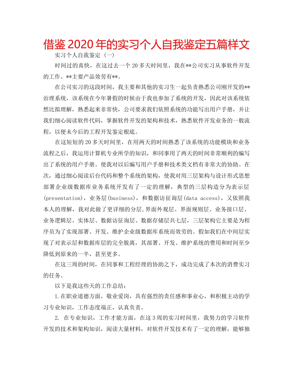 借鉴2020年的实习个人自我鉴定五篇样文 _第1页