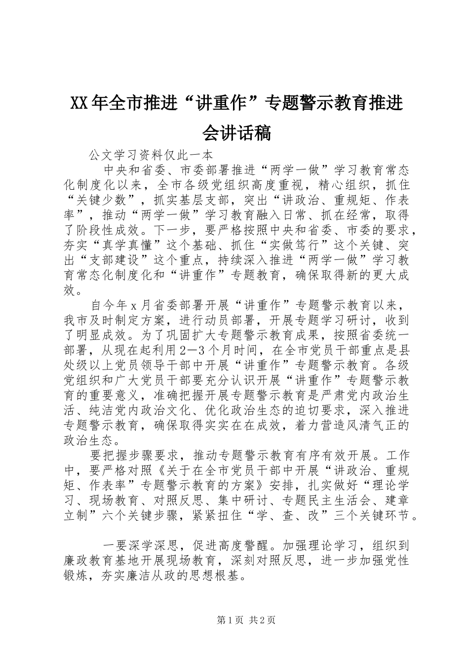 XX年全市推进“讲重作”专题警示教育推进会讲话发言稿_第1页