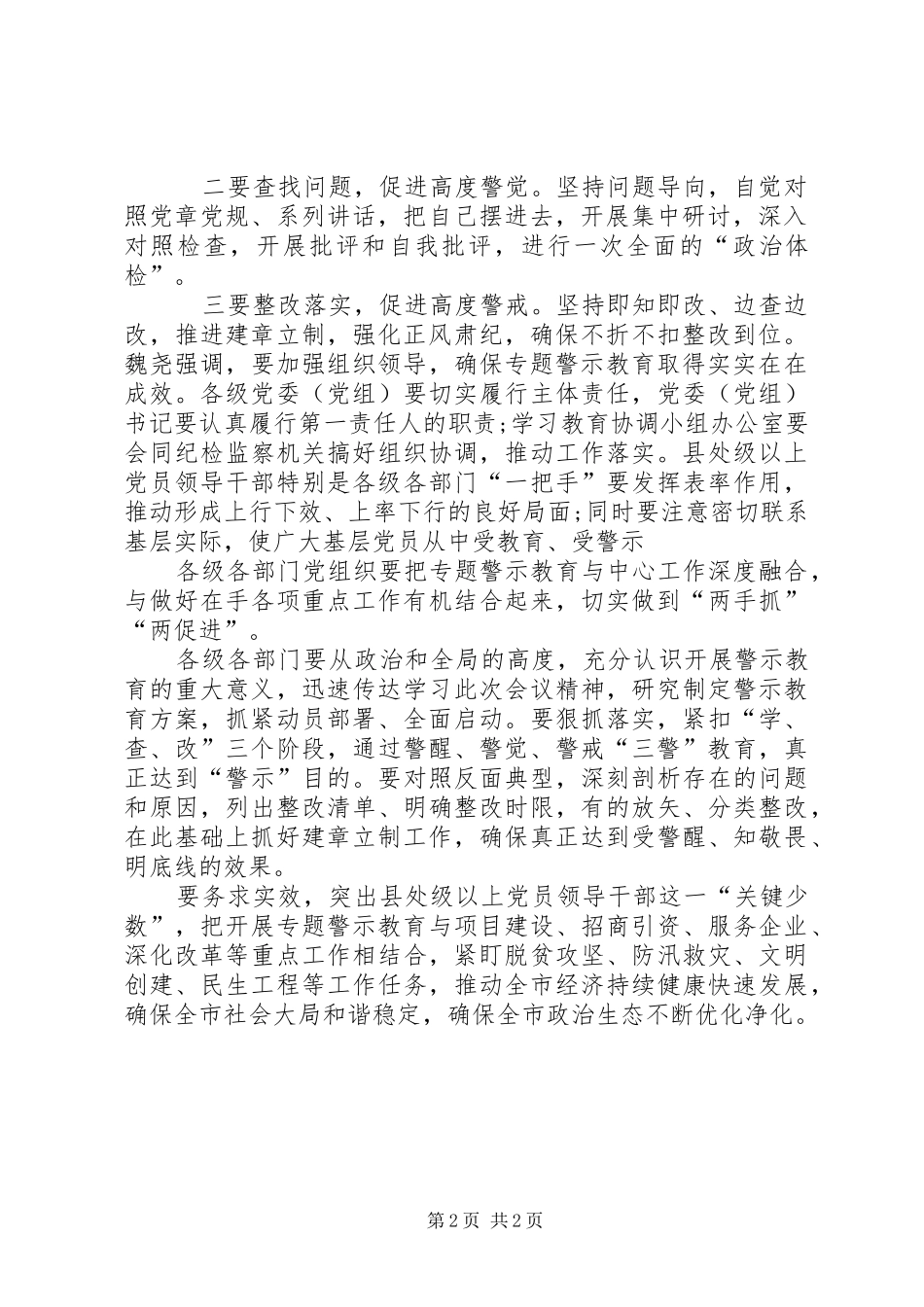 XX年全市推进“讲重作”专题警示教育推进会讲话发言稿_第2页