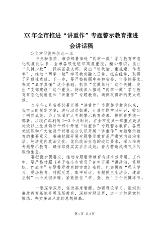 XX年全市推进“讲重作”专题警示教育推进会讲话发言稿