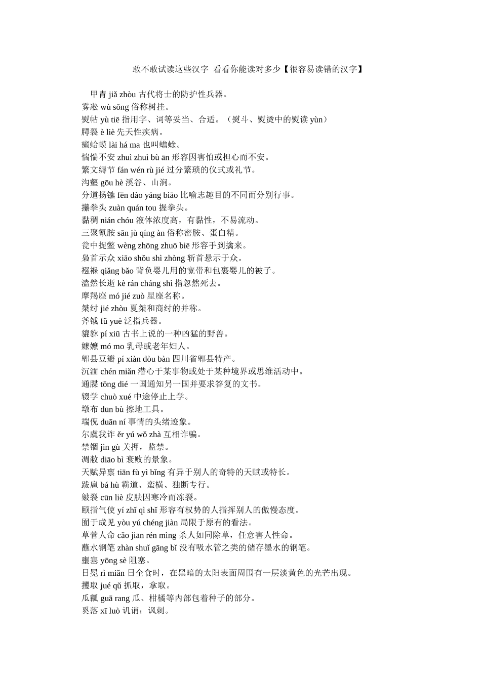 试一试这些汉字你能读对多少【很容易读错的汉字】_第1页
