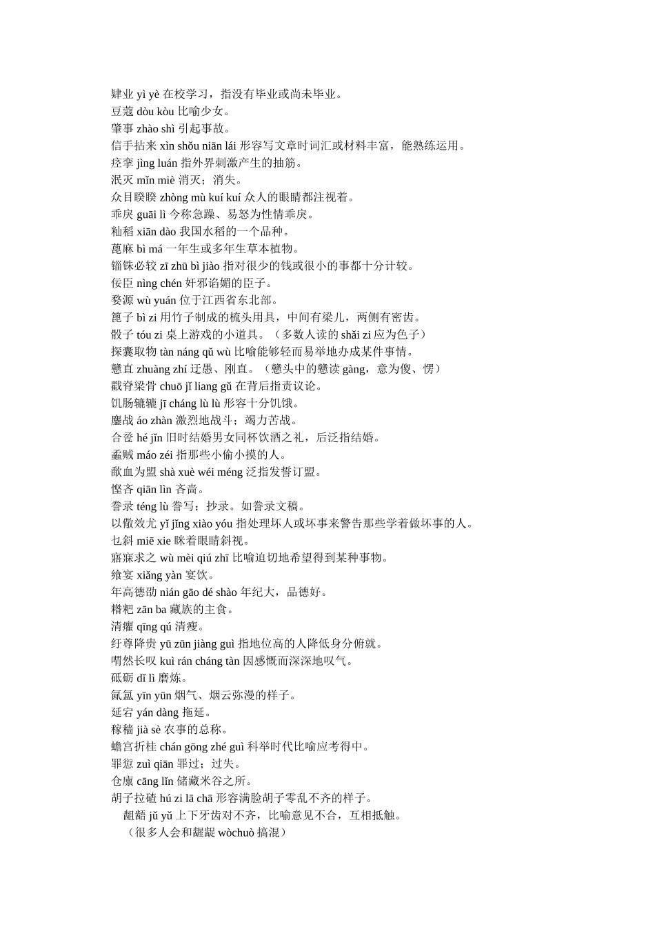 试一试这些汉字你能读对多少【很容易读错的汉字】_第2页