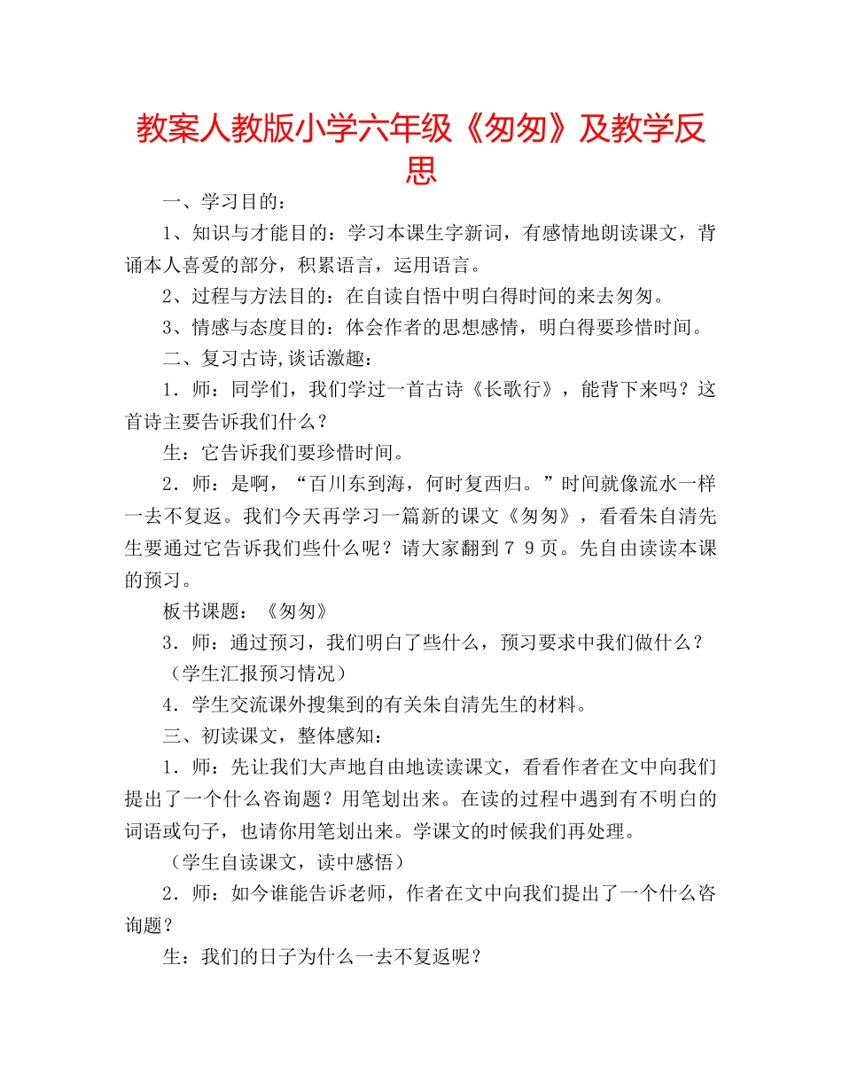 教案人教版小学六年级《匆匆》及教学反思 _第1页