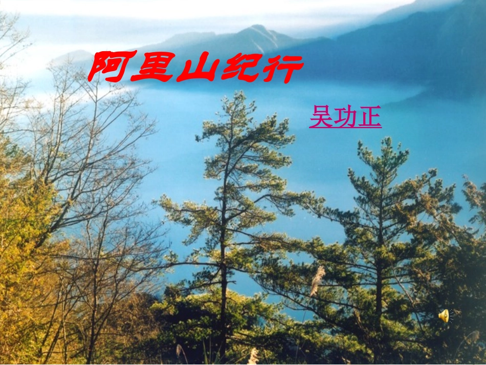 阿里山纪行课件_第1页
