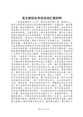 党支部创先争优活动汇报材料 (2)