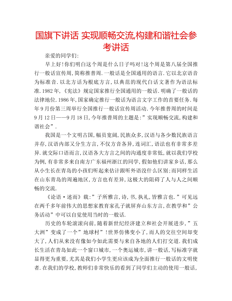 国旗下讲话 实现顺畅交流,构建和谐社会参考讲话 _第1页